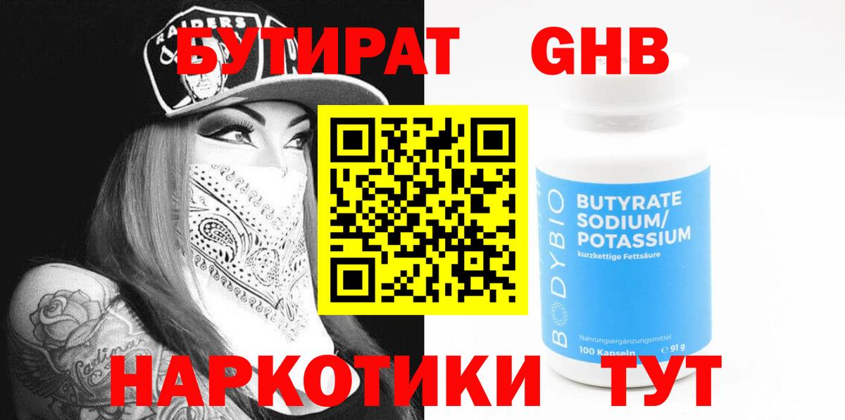Тобольск  Бутират жидкий экстази  Вход с VPN 