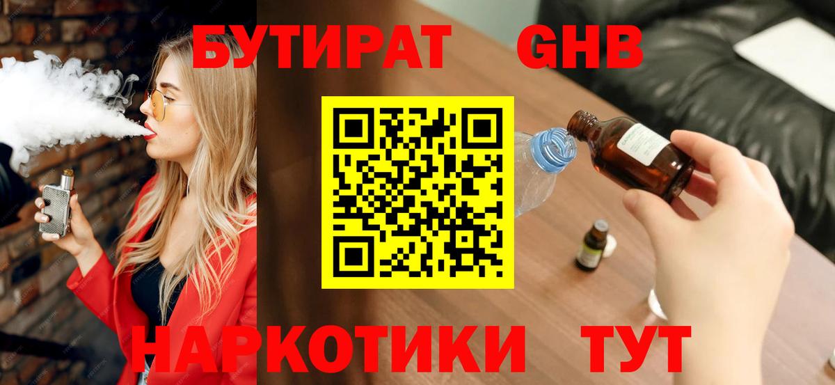 БУТИРАТ GHB  БУТИРАТ  Тобольск 
